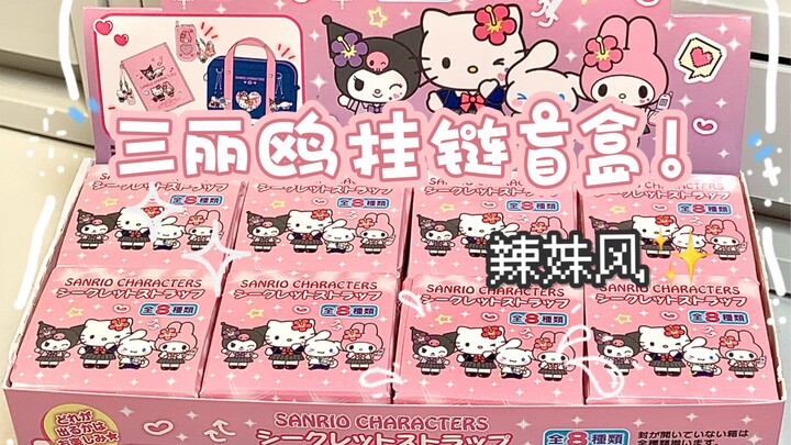 เซตบลินด์กล่องของซันริโอชุดนี้ถือว่าดึงเอาสไตล์สาวแซ่บมาได้สุดขีดเลย!