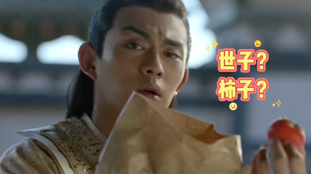 รัชทายาทกับลูกพลับ