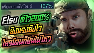 Rov: Elsu เอลสุป่า ตีไว200% ยิงเร็วยิงแรงแบบนี้ใครจะทนไหวววว!!!