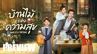 PREVIEW¹ 🍚 บ้านไม้แห่งความสุข ˢᵁᴮ A Farmer’s Fortune (2025)