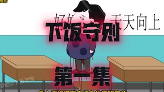 规则怪谈之下范守则【第一集】：同学违反规则，直接离奇嗝屁
