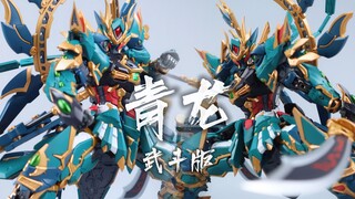 藏道模型 青龙 武斗版 合金成品