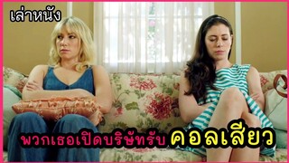 [เล่าหนัง]🎬 สองสาวกับบริษัท "คอลเสียว" ของพวกเธอ