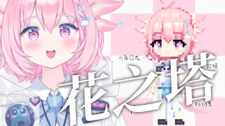 最粉色最可爱的「花の塔」翻唱 --「Lycoris Recoil」ED【酸欠少女さユり】