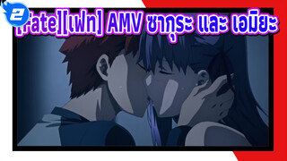 [Fate][เฟท] ซากุระ มาโต้ : ตกหลุมรักเอมิยะ ชิโร่เข้าแล้ว_2