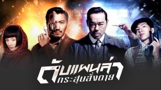 THE BULLET VANISHES (2012) ดับแผนล่ากระสุนสั่งตาย