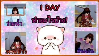 | 1​ DAY​ ทำอะไรบ้าง!? | ฉบับการ์ตูน​😆 | Yuiky​ Making​ Slime​ ​|