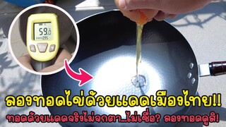 ทอดไข่ด้วยแสงแดดเมืองไทย! จะสำเร็จหรือไม่ไปดูกัน!? ทอดจริงไม่จกตา