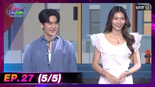 รู้ไหมใครโสด 2024 | Ep.27 (5/5) | 4 ส.ค. 67 | one31