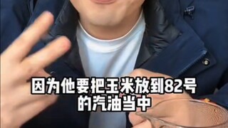 食品安全TV之玉米油是82号汽油做的
