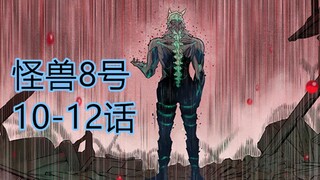 怪兽8号07：战力突破，队员卡夫卡第一次上前线