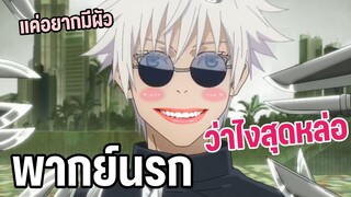 โกโจแค่อยากมีผัว มหาเวทย์ผนึกมาร พากย์นรก