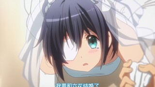 六花结婚了？！