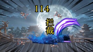 凡人修仙传 合体篇 114集丨拦截