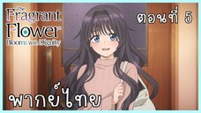 The Fragrant Flower Blooms With Dignity ดอกรักผลิบานที่กลางใจ ตอนที่ 5-3 อยากเจอ [พากย์ไทย]