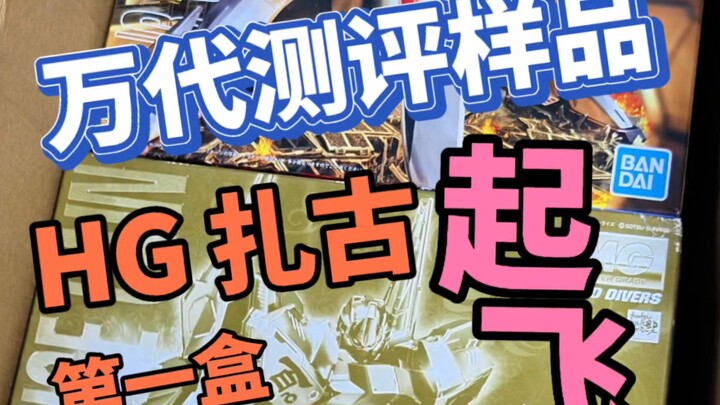 收到了20台万代的测评样品，爽到起飞！开拼第一台 hg扎古