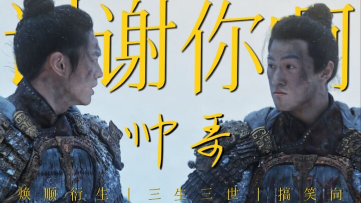 焕顺衍生丨谢谢你啊帅哥丨一口醋吃三生三世丨搞笑向