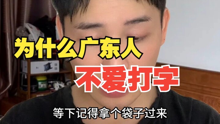 为什么广东人不爱打字