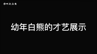 幼年白熊的才艺表演