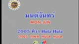 มนต์จันทร์ (Mon Jun) - 2005 ทิวา Hula Hula (2005 Tiwa Hula Hula)