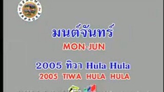 มนต์จันทร์ (Mon Jun) - 2005 ทิวา Hula Hula (2005 Tiwa Hula Hula)