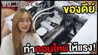 คอมไม่ลื่นต้องทำยังไง ทำให้คอมแรงด้วย WD_Black !