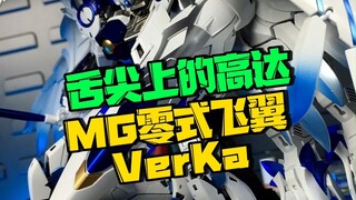 这是舌尖上的MG零式飞翼高达吧？！