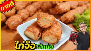 ไก่จ๊อ (ทำเอง) เนื้อแน่นเหมือนซื้อจากร้านดัง เคล็ดลับที่ไม่เคยมีใครบอกคุณ I เชฟแว่น and มนุษย์เมีย