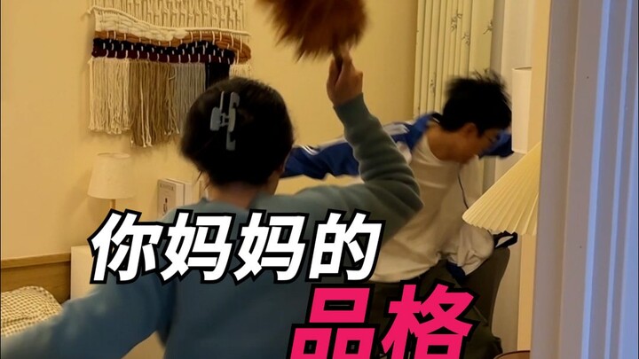 你妈妈的品格！