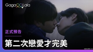 日本BL《第二次戀愛才完美 Love is Better the Second Time Around》正式預告，每週三10:00上架新集數︱GagaOOLala
