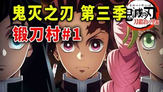 【鬼灭之刃】第三季 锻刀村01：全新的篇章展开！恋柱和霞柱现身刀村...