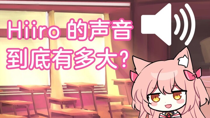 Hiiro的声音究竟有多大？有关Hiiro的二三事