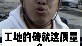 工地用砖的验收标准到底是什么？我怎么迷糊了呢？