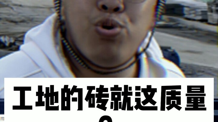 工地用砖的验收标准到底是什么？我怎么迷糊了呢？