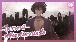 [โนรางามิ/มัสชิป]สัมผัสถึงพลังแห่งความเชื่อ, ฉากเด็ด_2