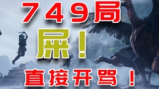 [Oh Yo Tucao] Today I went to the cinema and ate a pile of shit, the name is 749 Bureau
