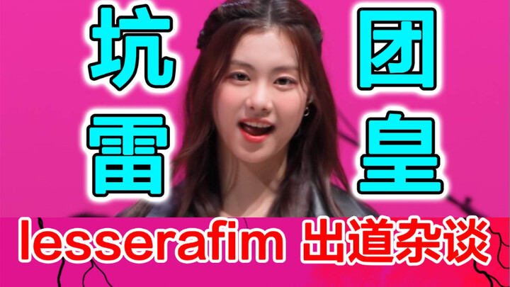 The New Emperor is Too Fierce【Lesserafim】Debut Talk