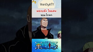 วันพีช:โนแลนจอมโกหก #shrots #onepiece #roblox #bloxfruits #tiktok #fypシ #fyp #anime #gaming #funny