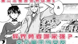 异界勇者哪家强？交个魔王当女友，海神只是其中之一！【异世界召唤5】