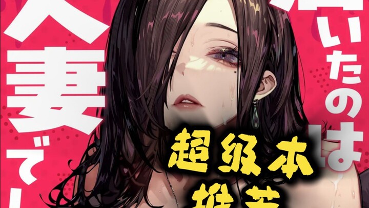 พัสดุที่ได้รับ แท้จริงแล้วบรรจุไว้ด้วยภรรยาคนอื่น【ซูเปอร์บุ๊ค】