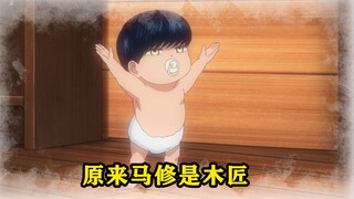 马修刚出生就能做后空翻，六个月更是直接当上了世界级的木匠