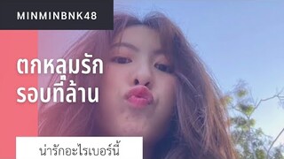 ตกหลุมรักรอบที่ล้าน | น่ารักอะไรเบอร์นี้ | MinminBNK48