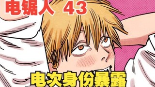 电锯人43：电次身份暴露，各国杀手蜂拥而至，玛奇玛组建精英保镖团