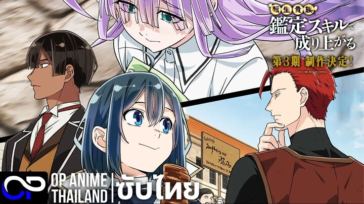 เกิดใหม่เป็นขุนนาง ขึ้นเป็นใหญ่ด้วยสกิลประเมิน ซีซั่น 3【Kanteiskill】| PV.1 | ตัวอย่างซับไทย | 4K