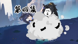 第四集  “气运之子？”  修仙沙雕动画