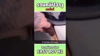 รวมคลิปฮา พากย์นรก #short #easyboy #คลิปฮา #เบสไวน์