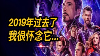 没想到2019年，成为目前影史最好的一年！| 大聪暗中观察系列