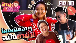 อาม่ามาล้ำ l รวมฮิตโมเมนท์ สุดฮาของอาม่า !!! l EP.10