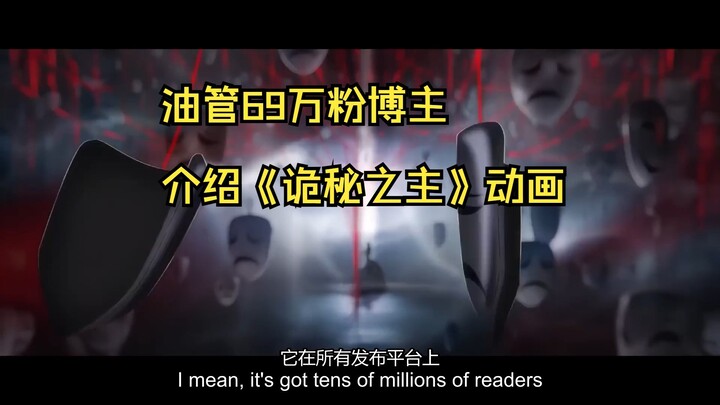 【双语字幕】油管69万粉博主介绍《诡秘之主》动画。那个你不知道的异世界动画将在这个月播出！看起来超棒的！