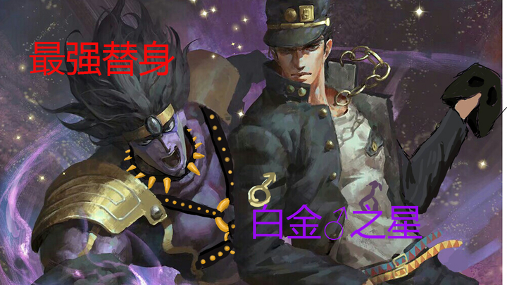 【JOJO高燃】白金♂之星（处刑曲）